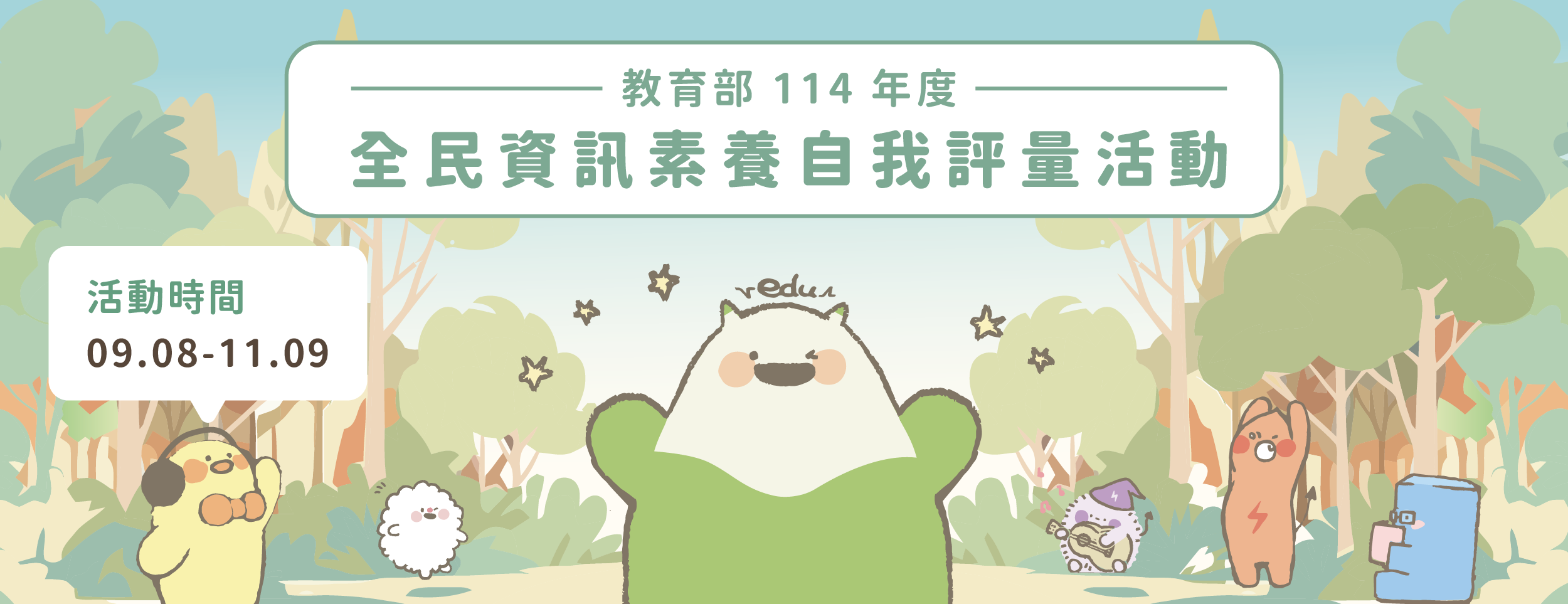 教育部114年度全民資訊素養自我評量活動 開始囉!